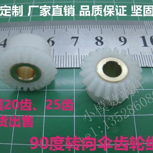 微小轻型90度转向适用模型飞机耐磨差速伞齿轮组合1模20齿25齿