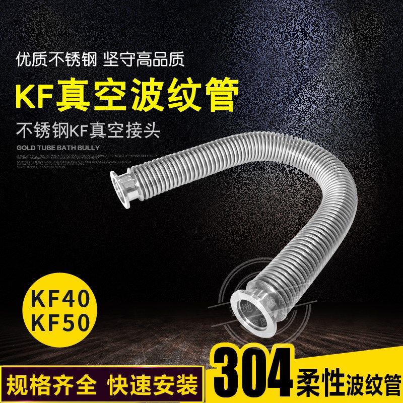 柔性波纹管304不锈钢真空波纹管订做快装柔性高真空软管 KF40KF50