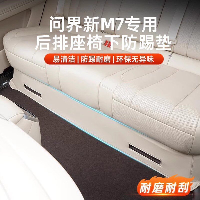 适用于问界M7后排座椅下防踢保护垫专用防护垫汽车内饰用品配件