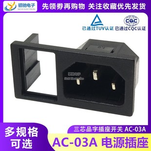 AC电源插座 带船型开关 卡位 品字形 二合一 嵌入式 铜脚 03A