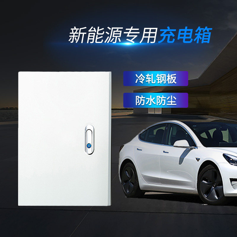 适用特斯拉model3充电桩保护箱modelY配电箱新能源充电保护箱