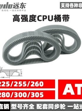 聚氨酯钢丝同步带CPU桶带无缝皮带AT5 225/255/260/280/300/305