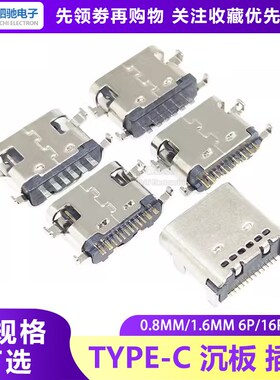 Type-C 3.1贴片插座 6P 16P 24P 沉板1.6/0.8mm USB母座 数据接口