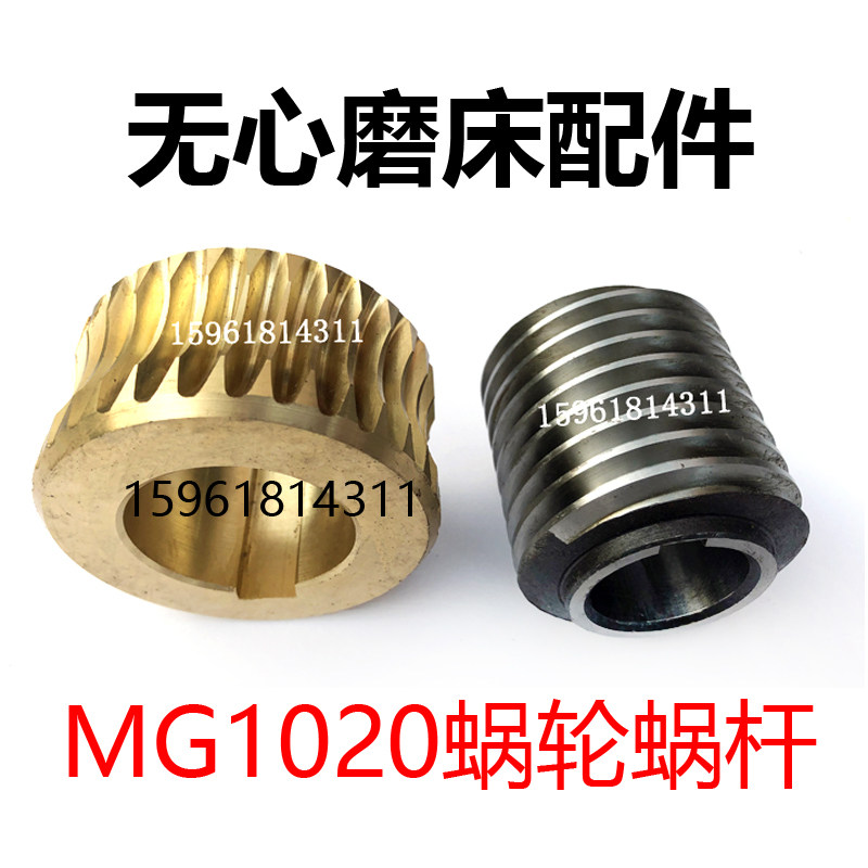 无锡机床厂磨床配件 无心磨床配件 MG1020蜗轮蜗杆 铜涡轮