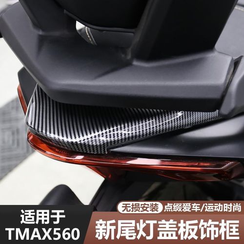 适用23-25款TMAX560改装件尾灯盖板罩保护盖碳纤纹外壳装饰贴配件