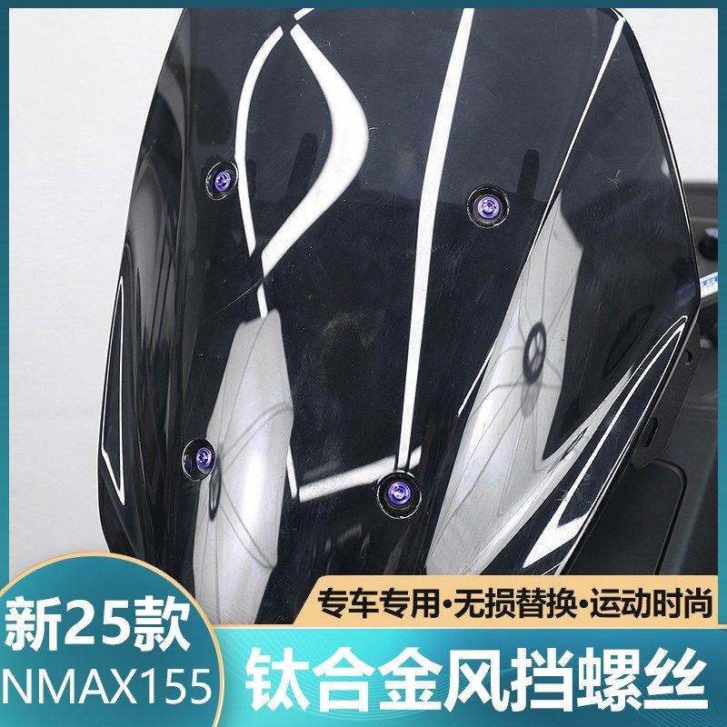 适用于25款NMAX155改装风挡螺丝前挡风钛合金螺丝替换螺丝配件