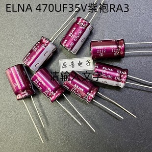 日本ELNA35V470UF伊娜RA3紫袍470UF35V全新原装 电容直径10x16mm