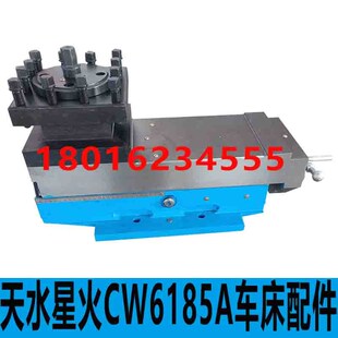 天水星火CWA6185车床刀架总成星火CW6185车床刀架总成普车刀架