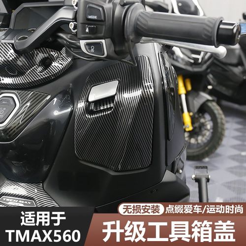 适用于23-25款TMAX560改装件工具箱盖贴保护盖碳纤纹外壳装饰贴件