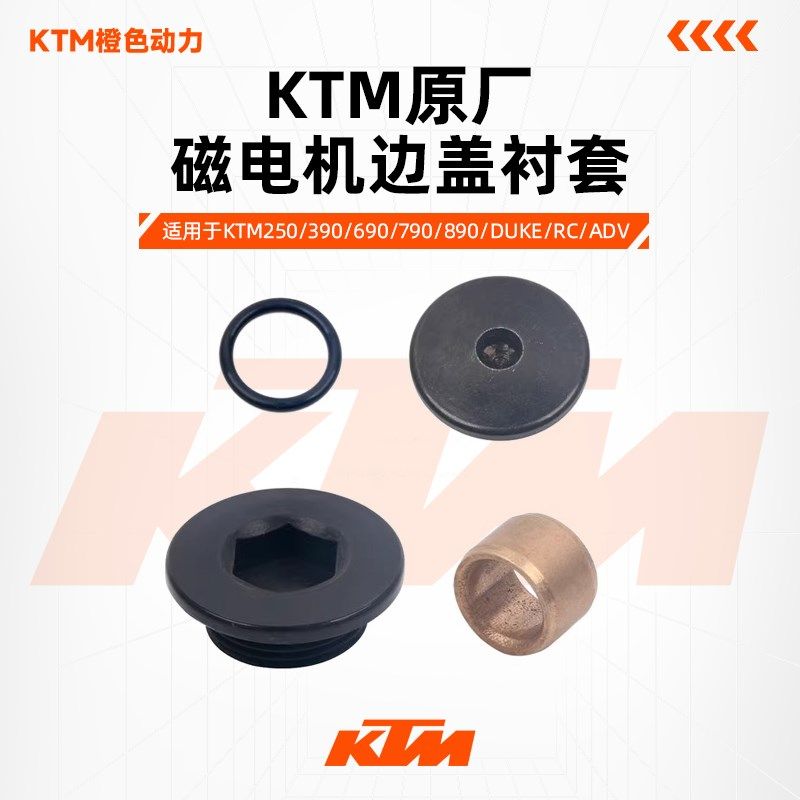 KTM DUKE250/390 RC390原厂磁电机边盖衬套左边盖堵头观察孔堵头