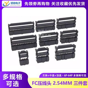 3件套 ISP接头 64P FC压线头 2.54mm