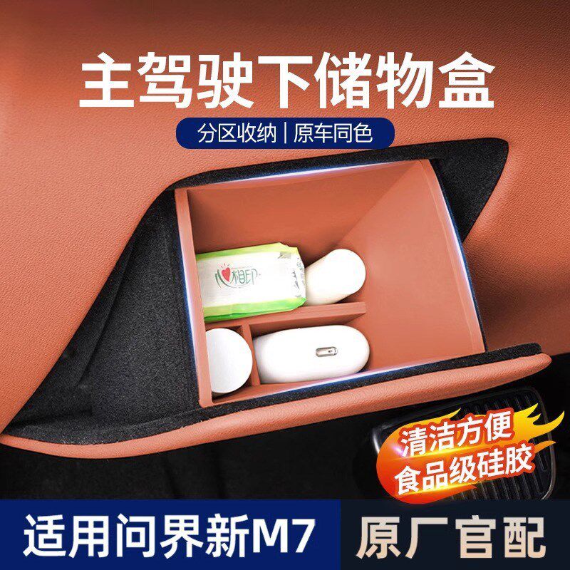 适用于问界M7主驾驶下储物盒专用车内收纳盒保护垫汽车改装配件