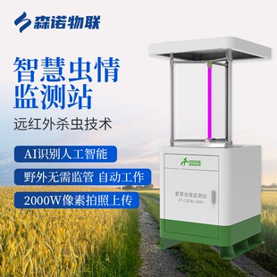 虫情监测站AI系统自动识别4G联网太阳能诱虫杀虫智慧虫情测报仪