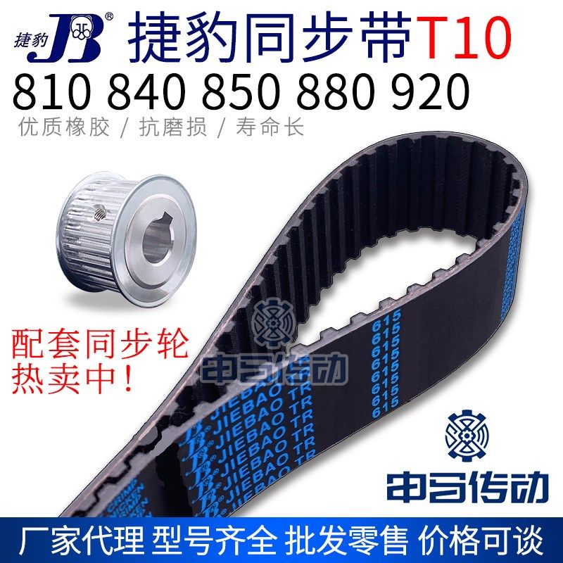 捷豹橡胶同步带T10型 810 840 850 880 920 传动同步轮皮带 申马
