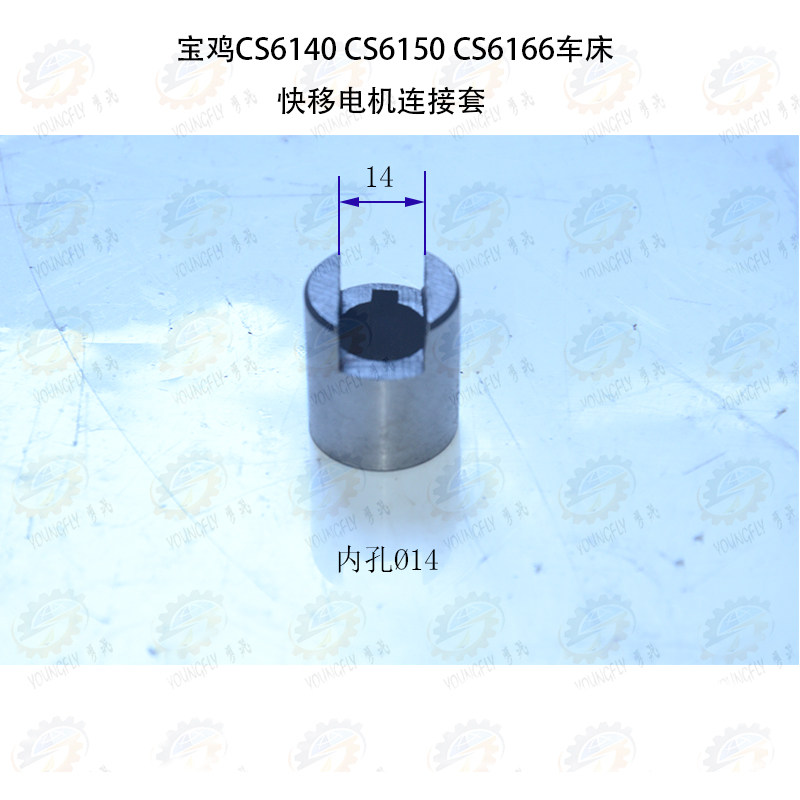 宝鸡CS6140 CS6150 CS6166车床快移电机连接套