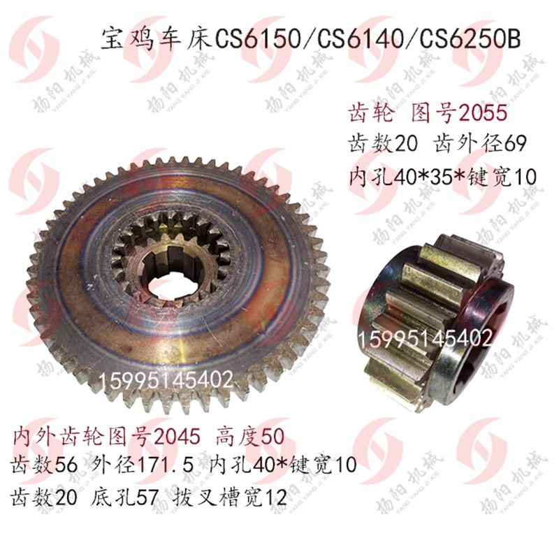 宝鸡机床拨叉齿轮CS6150C/6140内外齿轮2045齿数56/20花键6-40*10