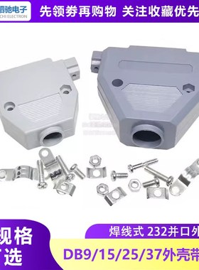 DB9/15/25/37芯壳 串口座 塑料外壳带螺丝 232并口焊线式二排三排