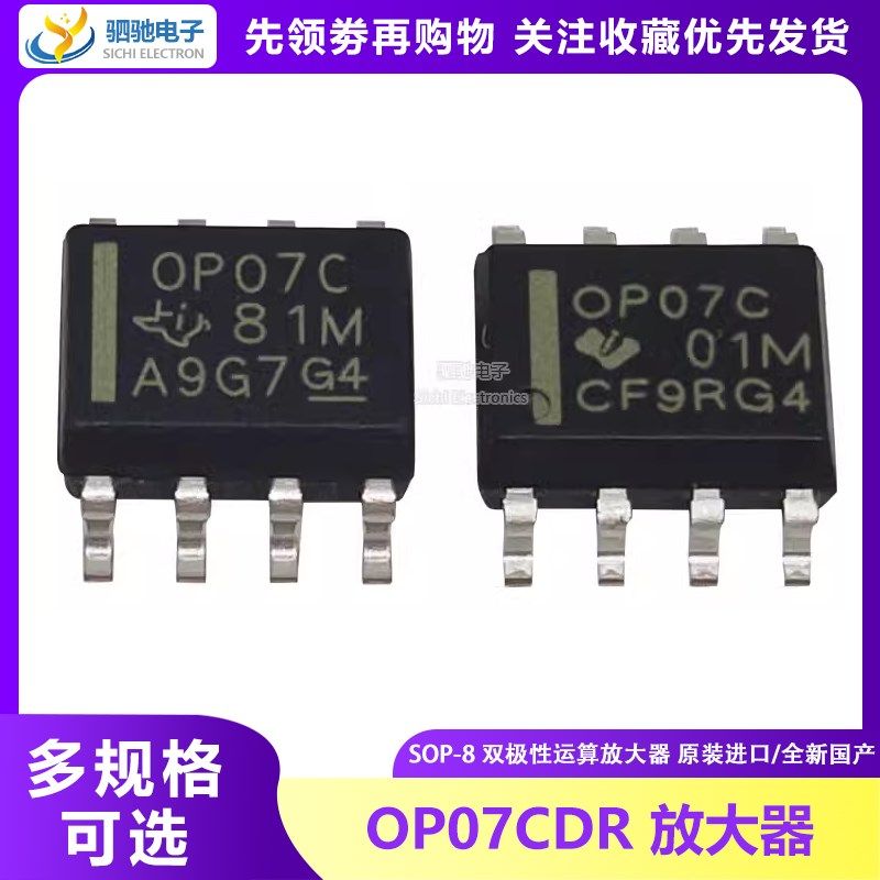 OP07C  国产/原装 贴片SOP-8 双极性运算放大器OP07CDR OP07CDRG4