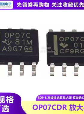 OP07C  国产/原装 贴片SOP-8 双极性运算放大器OP07CDR OP07CDRG4