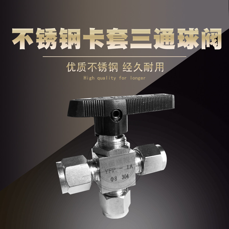 304不锈钢卡套三通球阀 卡套球阀 三通仿美球阀面板3 6 8 10 20mm