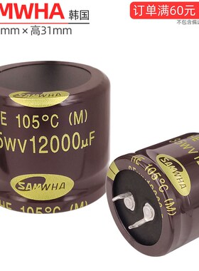 12000uf35V进口SAMWHA三和大水塘滤波整流电源电解电容10000uf25V