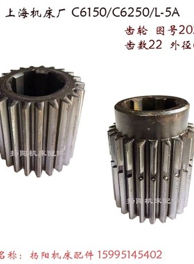 上海二机床C6150/6250/L-5齿轮2021 齿数22长66外径66 内花键齿轮
