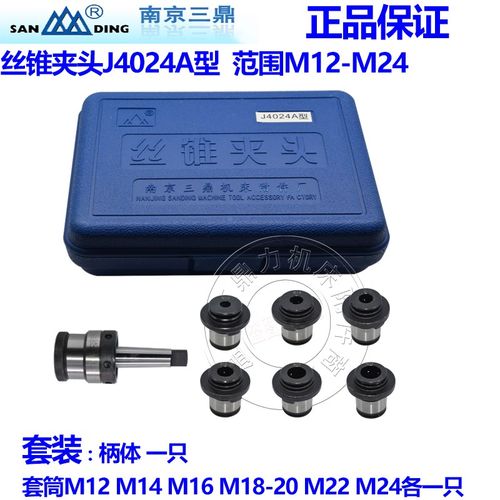 南京三鼎钻床攻丝机丝锥夹头套柄体莫氏3号4号J4024A J4024B包邮