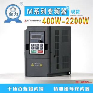 台力变频器M系列单相220 400W750W1500W2200W马达调速器 三相380V