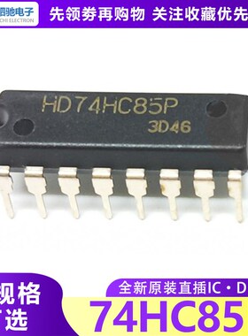 全新原装 HD74HC85P DIP-16 SN74HC85N 74HC85 直插
