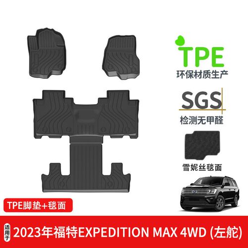 适用于2023年福特EXPEDITION MAX 4WD左舵汽车脚垫TPE环保无异味