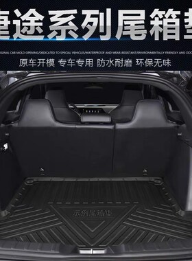 适用捷途X70X70MX70SX90X95旅行者后备箱防水环保无异味TPE尾箱垫