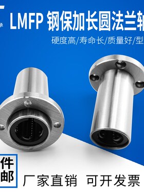 加长钢保圆法兰嵌入式直线轴承LMFP10 12 16 20 25 30 35 4050LGA