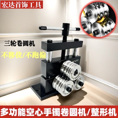 空心手镯卷圆机厚壁中空焊接口修复手摇压弯金银首饰加工打金工具