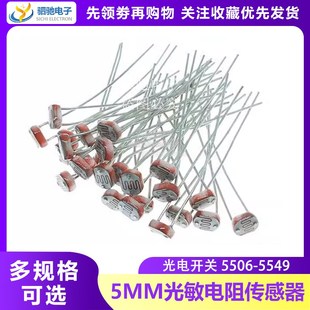 5539 5MM光敏电阻光电检测开关传感器GL5506 5537 5528 5549 5516