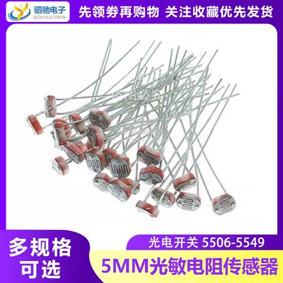 5MM光敏电阻光电检测开关传感器GL5506 5516 5528 5537 5539 5549
