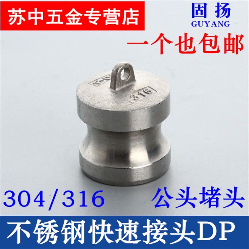 304 316不锈钢快速接头DP型快速接头公头堵头阳端1寸 2寸 3寸