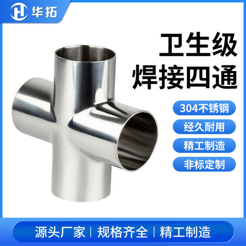 卫生级焊接四通304不锈钢等径对焊十字型四通管接头内外镜面抛光
