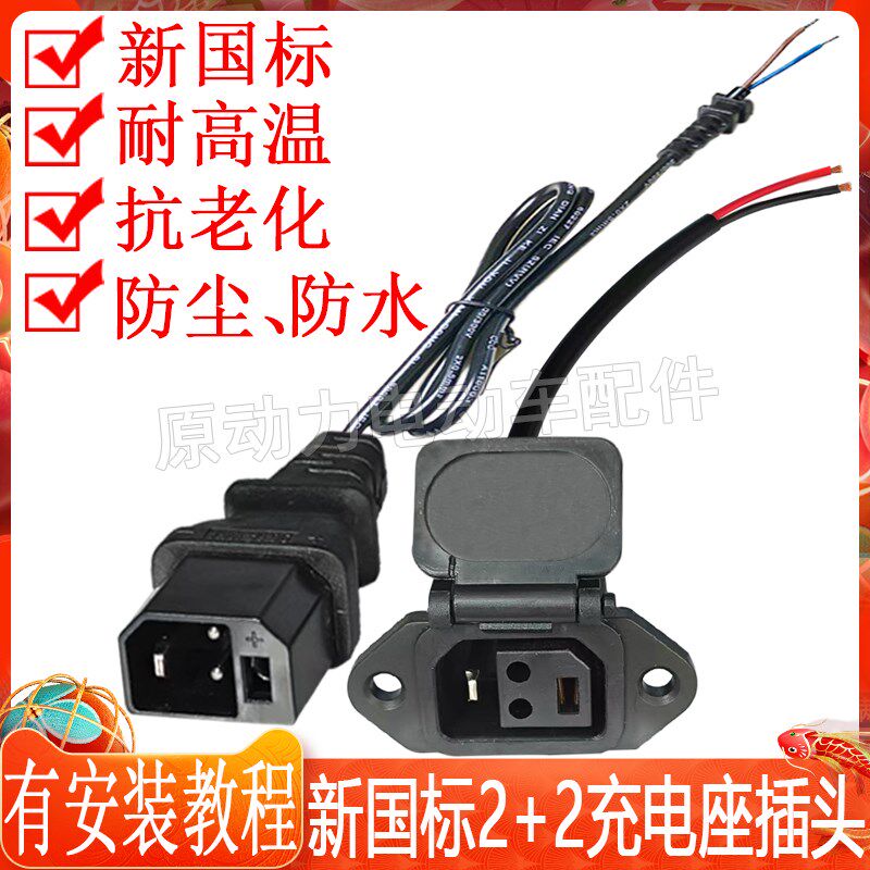 新国标2+2电动电瓶车电池充电口母座充电器输出电源线插头转换线