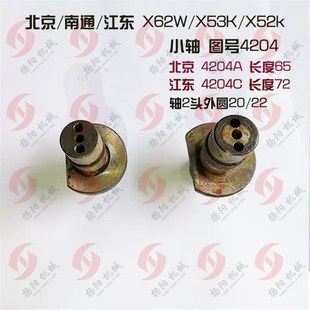 南通江东X62W 偏心轴 52K 63W小轴4204A 长65滚针轴 53K 北京铣床