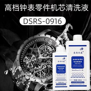 高档钟表零件机芯清洗液超声波清洗液浸泡手动清洗液Ratio 110