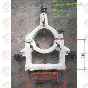 云南CY集团CY6140CY6240车床中心架