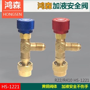 防冻手r22空调开关阀 空调加液安全阀 R410A冷媒加注 1221 鸿森HS