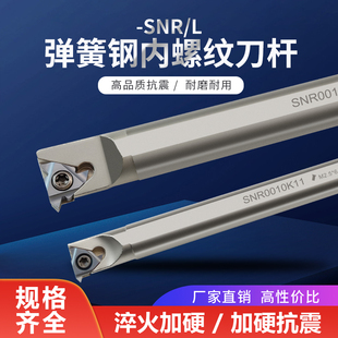 弹簧钢数控内螺纹车刀杆内牙扣挑丝刀柄SNR0020R16车床机夹刀架