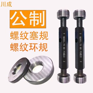 M55M56M57M58M59 螺纹通止规 6g6H精 螺纹塞规环规 川成