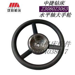 中捷钻床配件Z3063 水平轴大手轮 Z3080原厂钻床主轴箱包塑手轮