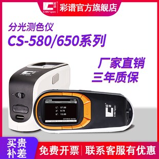 彩谱CS650分光测色仪CS 580A涂料纺织印刷油漆高精度色差仪多功能