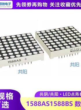 3.75MM LED点阵模块红色光16脚 8*8 1588AS/1588BS共阴/共阳 38mm