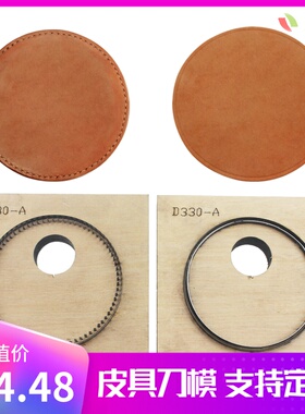 金致刀模D330杯垫隔热垫手工皮具激光刀模(带压痕需配合机器压)