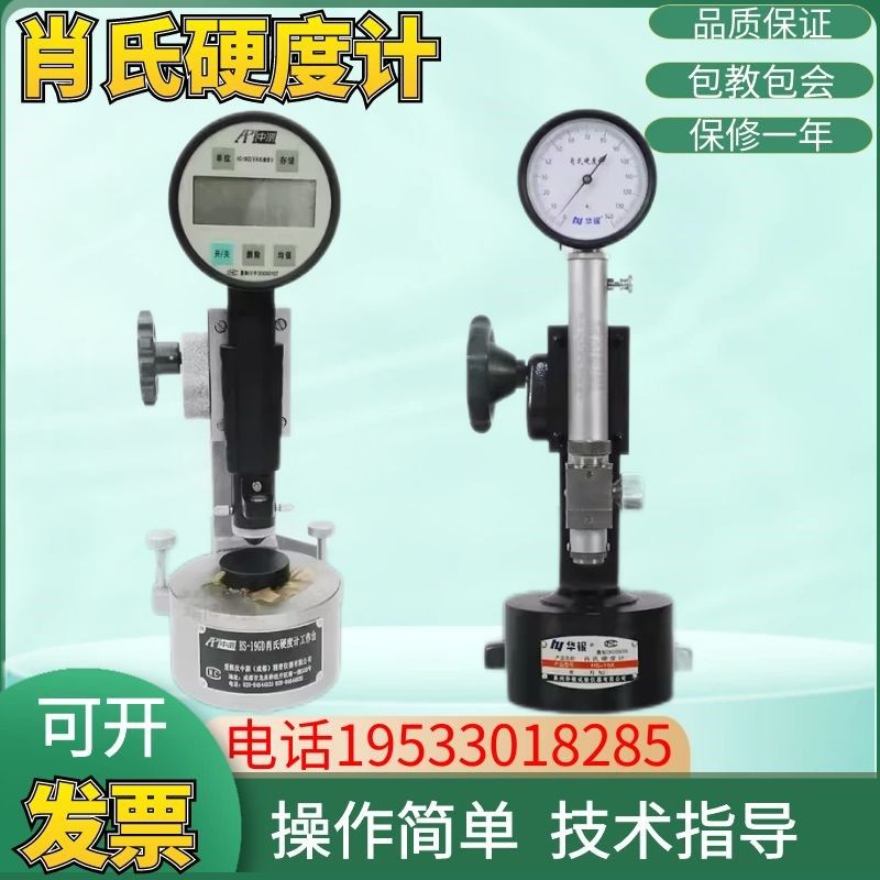 华银肖氏硬度计指针式HS-19A便携式HS-19GDV数显肖氏硬度计