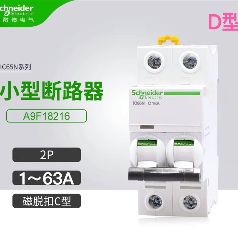 施耐德A9空气开关32a2p家用空开小型断路器IC65N总开D型电闸63a